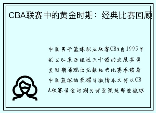 CBA联赛中的黄金时期：经典比赛回顾