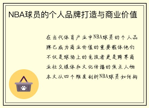 NBA球员的个人品牌打造与商业价值