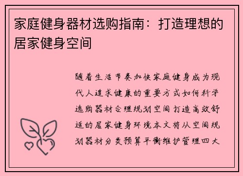 家庭健身器材选购指南：打造理想的居家健身空间