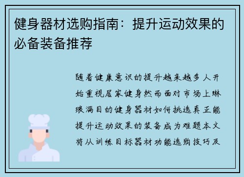 健身器材选购指南：提升运动效果的必备装备推荐
