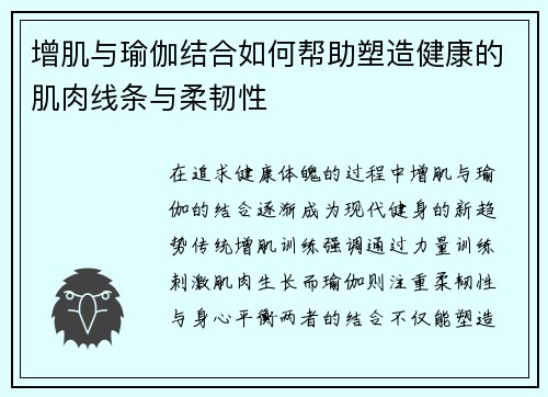 增肌与瑜伽结合如何帮助塑造健康的肌肉线条与柔韧性