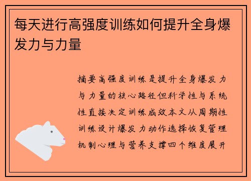 每天进行高强度训练如何提升全身爆发力与力量