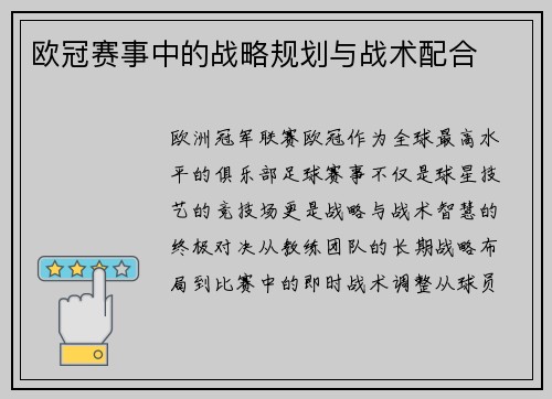 欧冠赛事中的战略规划与战术配合