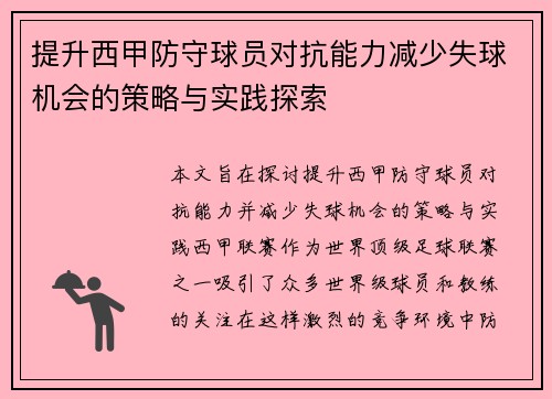 提升西甲防守球员对抗能力减少失球机会的策略与实践探索