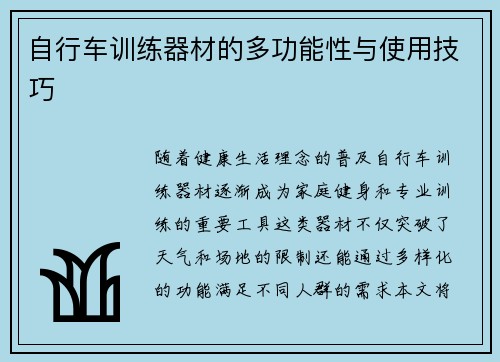 自行车训练器材的多功能性与使用技巧