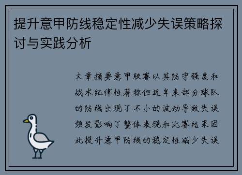 提升意甲防线稳定性减少失误策略探讨与实践分析