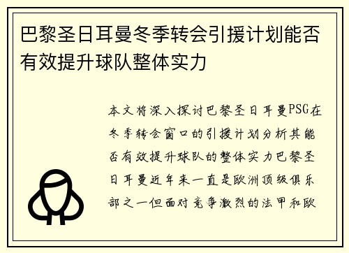 巴黎圣日耳曼冬季转会引援计划能否有效提升球队整体实力