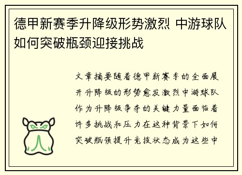 德甲新赛季升降级形势激烈 中游球队如何突破瓶颈迎接挑战