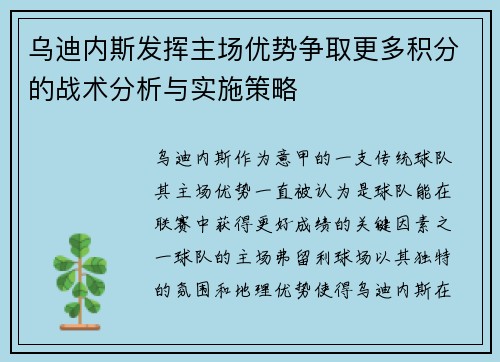 乌迪内斯发挥主场优势争取更多积分的战术分析与实施策略