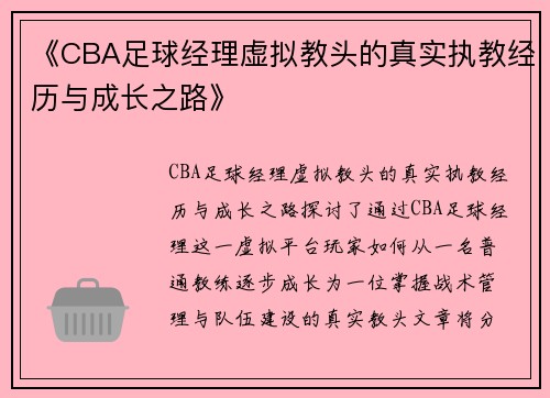 《CBA足球经理虚拟教头的真实执教经历与成长之路》