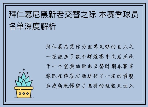 拜仁慕尼黑新老交替之际 本赛季球员名单深度解析