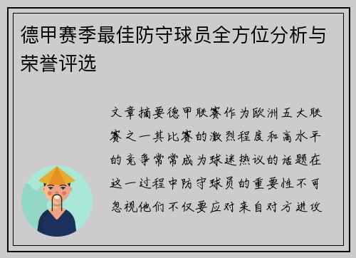 德甲赛季最佳防守球员全方位分析与荣誉评选