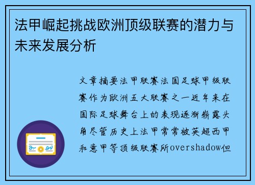 法甲崛起挑战欧洲顶级联赛的潜力与未来发展分析