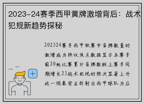2023-24赛季西甲黄牌激增背后：战术犯规新趋势探秘