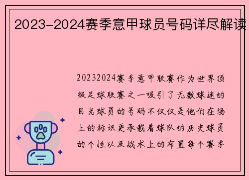 2023-2024赛季意甲球员号码详尽解读