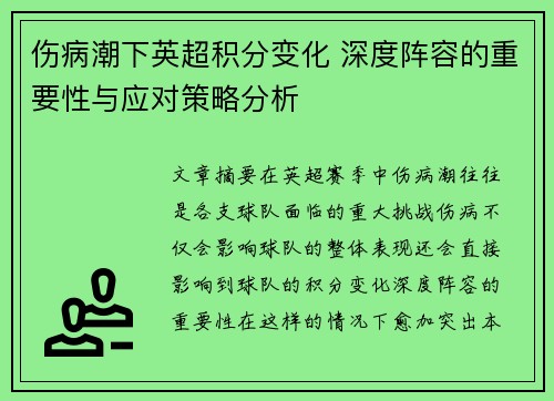 伤病潮下英超积分变化 深度阵容的重要性与应对策略分析