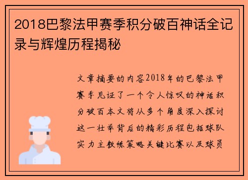 2018巴黎法甲赛季积分破百神话全记录与辉煌历程揭秘