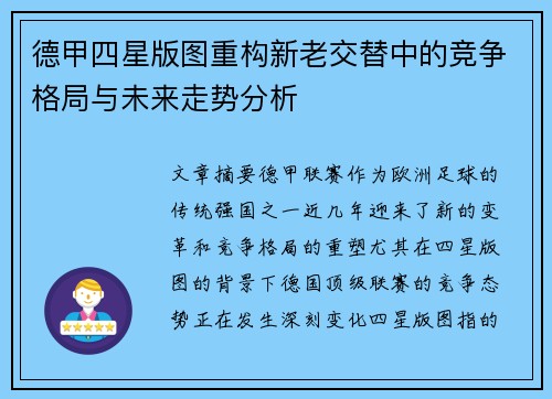 德甲四星版图重构新老交替中的竞争格局与未来走势分析