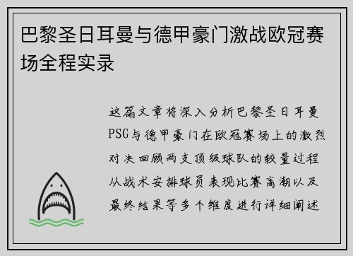 巴黎圣日耳曼与德甲豪门激战欧冠赛场全程实录