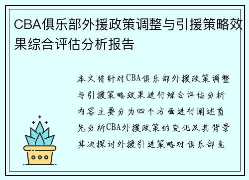CBA俱乐部外援政策调整与引援策略效果综合评估分析报告