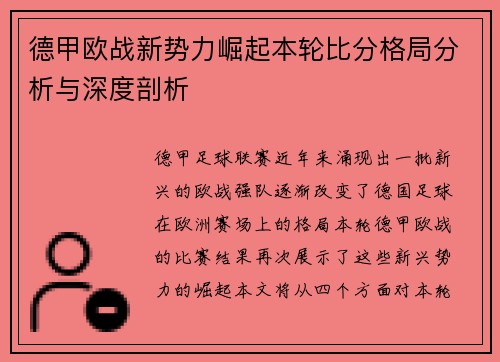 德甲欧战新势力崛起本轮比分格局分析与深度剖析