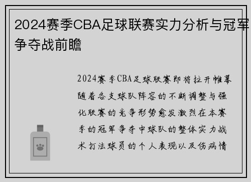 2024赛季CBA足球联赛实力分析与冠军争夺战前瞻