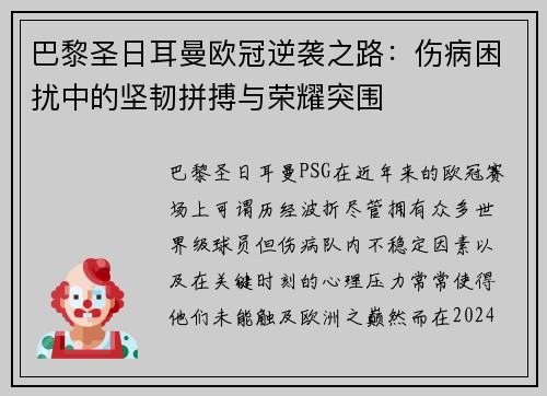 巴黎圣日耳曼欧冠逆袭之路：伤病困扰中的坚韧拼搏与荣耀突围