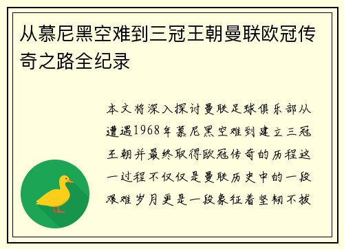 从慕尼黑空难到三冠王朝曼联欧冠传奇之路全纪录