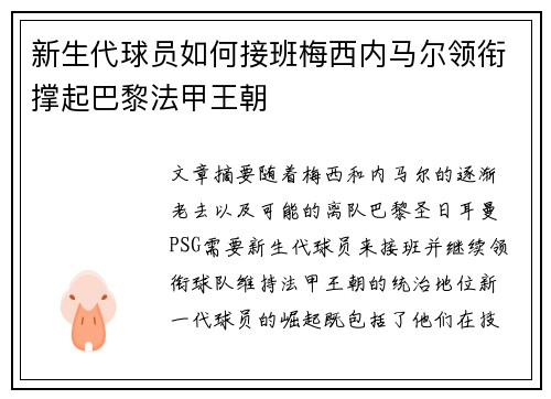 新生代球员如何接班梅西内马尔领衔撑起巴黎法甲王朝