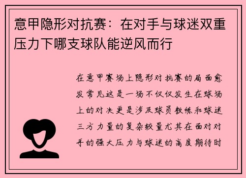 意甲隐形对抗赛：在对手与球迷双重压力下哪支球队能逆风而行