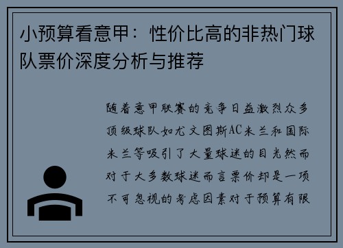 小预算看意甲：性价比高的非热门球队票价深度分析与推荐