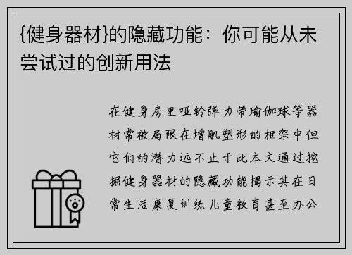 {健身器材}的隐藏功能：你可能从未尝试过的创新用法