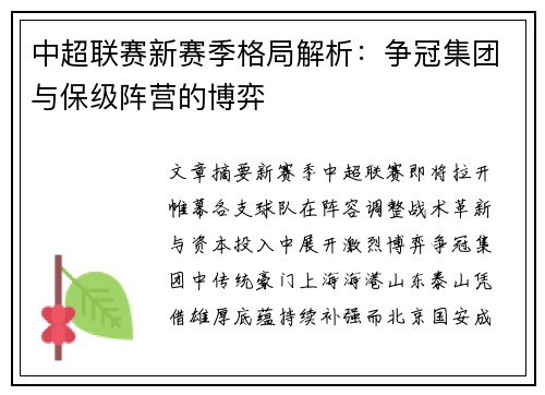 中超联赛新赛季格局解析：争冠集团与保级阵营的博弈