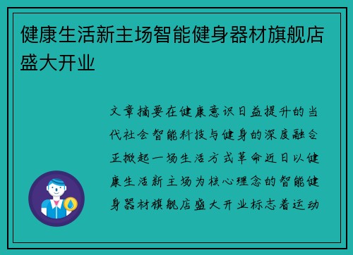 健康生活新主场智能健身器材旗舰店盛大开业