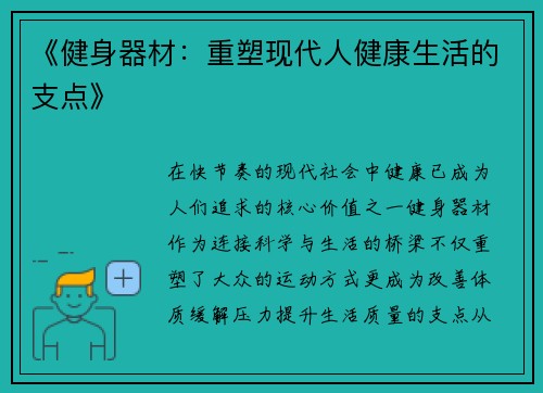 《健身器材：重塑现代人健康生活的支点》