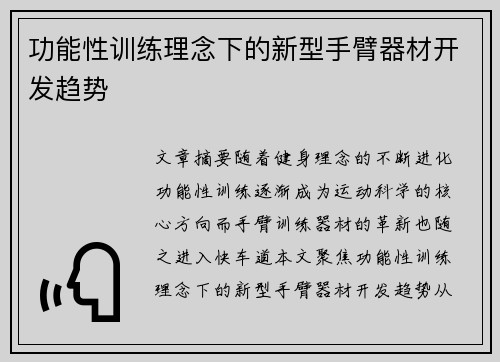 功能性训练理念下的新型手臂器材开发趋势