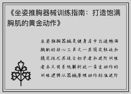 《坐姿推胸器械训练指南：打造饱满胸肌的黄金动作》