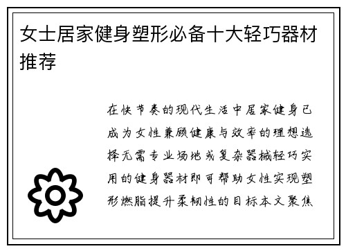 女士居家健身塑形必备十大轻巧器材推荐