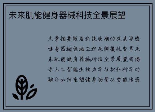 未来肌能健身器械科技全景展望