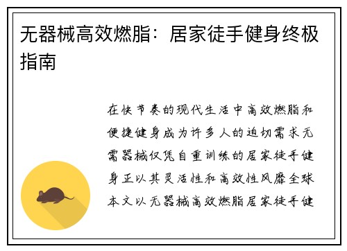 无器械高效燃脂：居家徒手健身终极指南