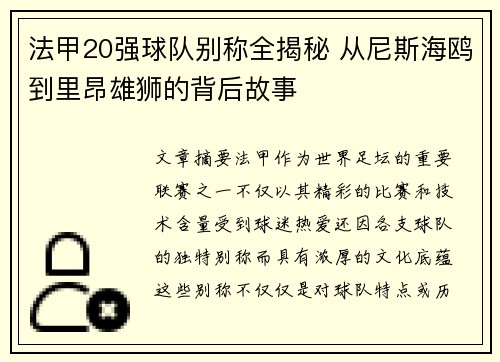 法甲20强球队别称全揭秘 从尼斯海鸥到里昂雄狮的背后故事