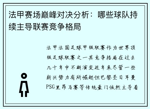 法甲赛场巅峰对决分析：哪些球队持续主导联赛竞争格局