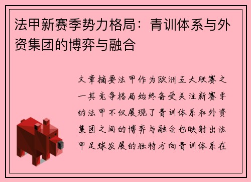法甲新赛季势力格局：青训体系与外资集团的博弈与融合