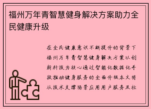 福州万年青智慧健身解决方案助力全民健康升级