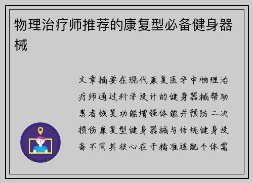 物理治疗师推荐的康复型必备健身器械