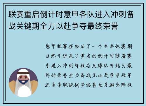 联赛重启倒计时意甲各队进入冲刺备战关键期全力以赴争夺最终荣誉