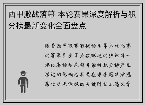 西甲激战落幕 本轮赛果深度解析与积分榜最新变化全面盘点