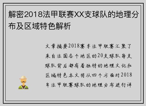 解密2018法甲联赛XX支球队的地理分布及区域特色解析