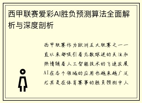 西甲联赛爱彩AI胜负预测算法全面解析与深度剖析