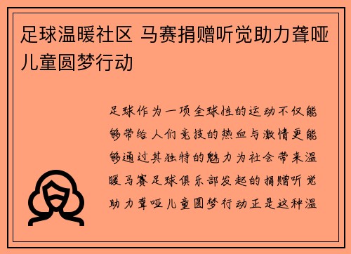 足球温暖社区 马赛捐赠听觉助力聋哑儿童圆梦行动